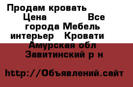 Продам кровать 200*160 › Цена ­ 10 000 - Все города Мебель, интерьер » Кровати   . Амурская обл.,Завитинский р-н